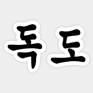 Dokdo Island South Korea Sticker